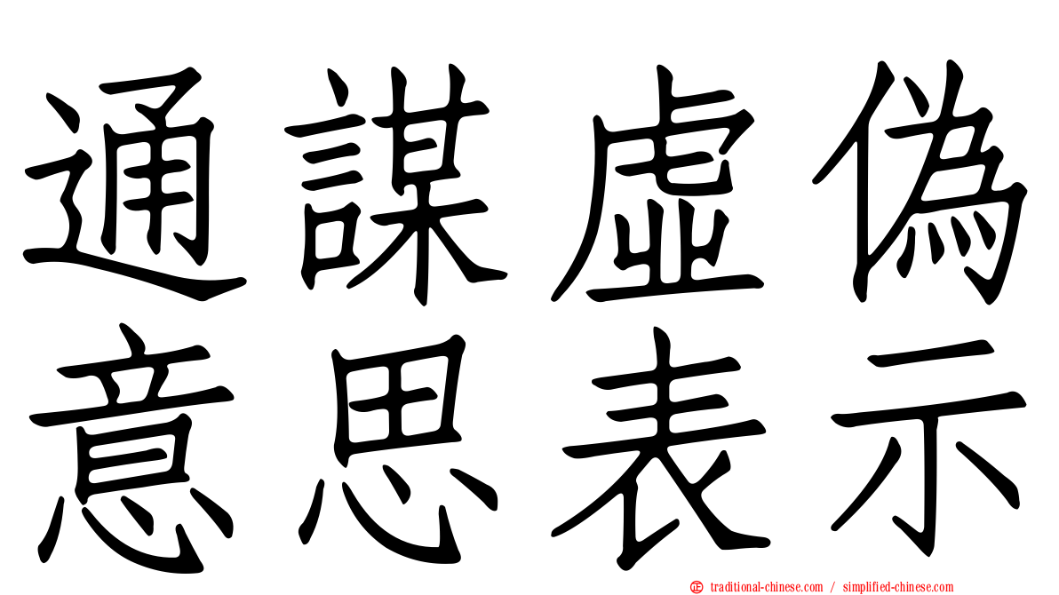 通謀虛偽意思表示