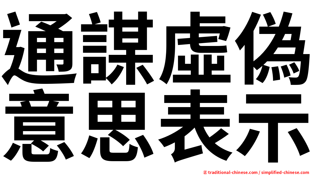 通謀虛偽意思表示