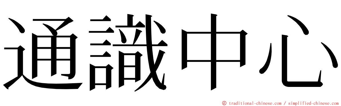 通識中心 ming font