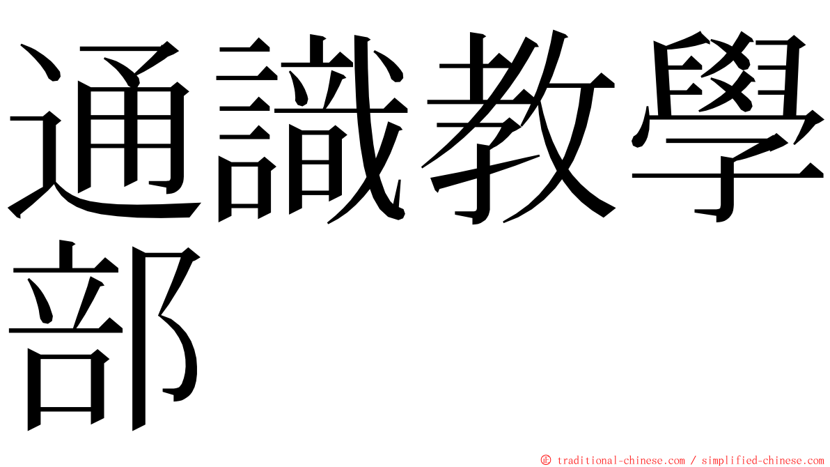 通識教學部 ming font