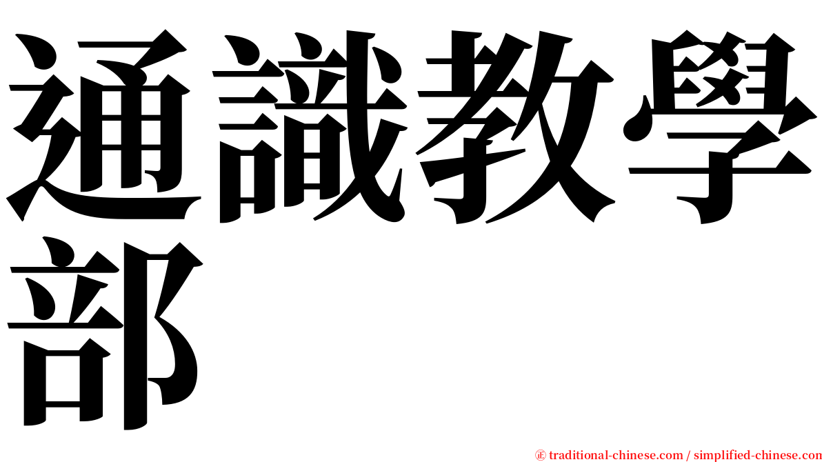 通識教學部 serif font