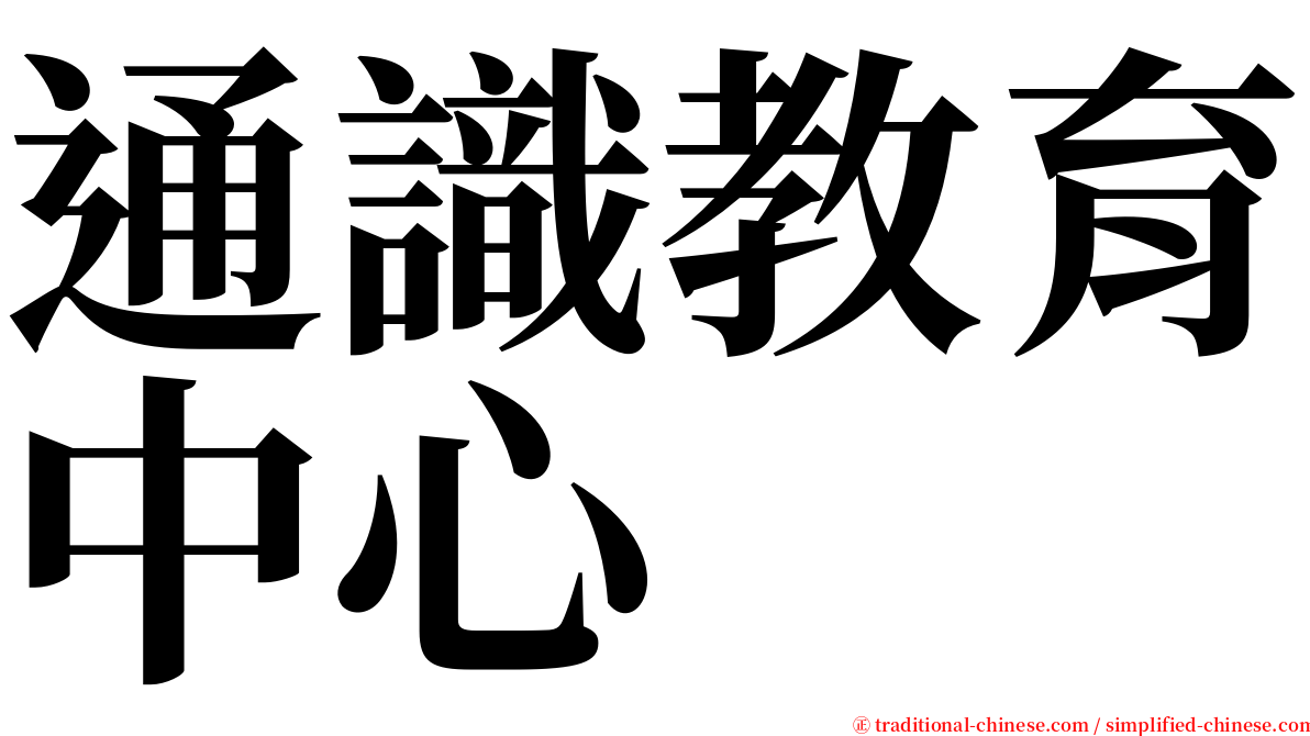 通識教育中心 serif font