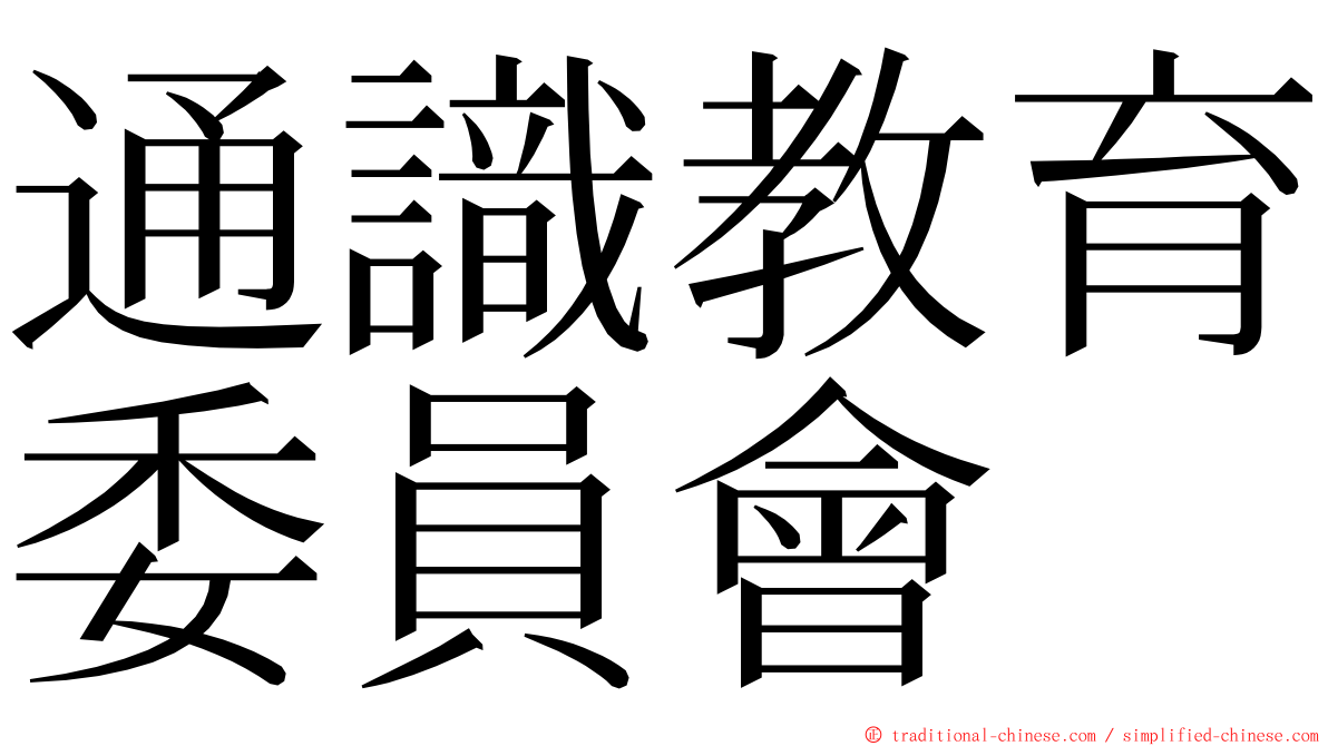 通識教育委員會 ming font