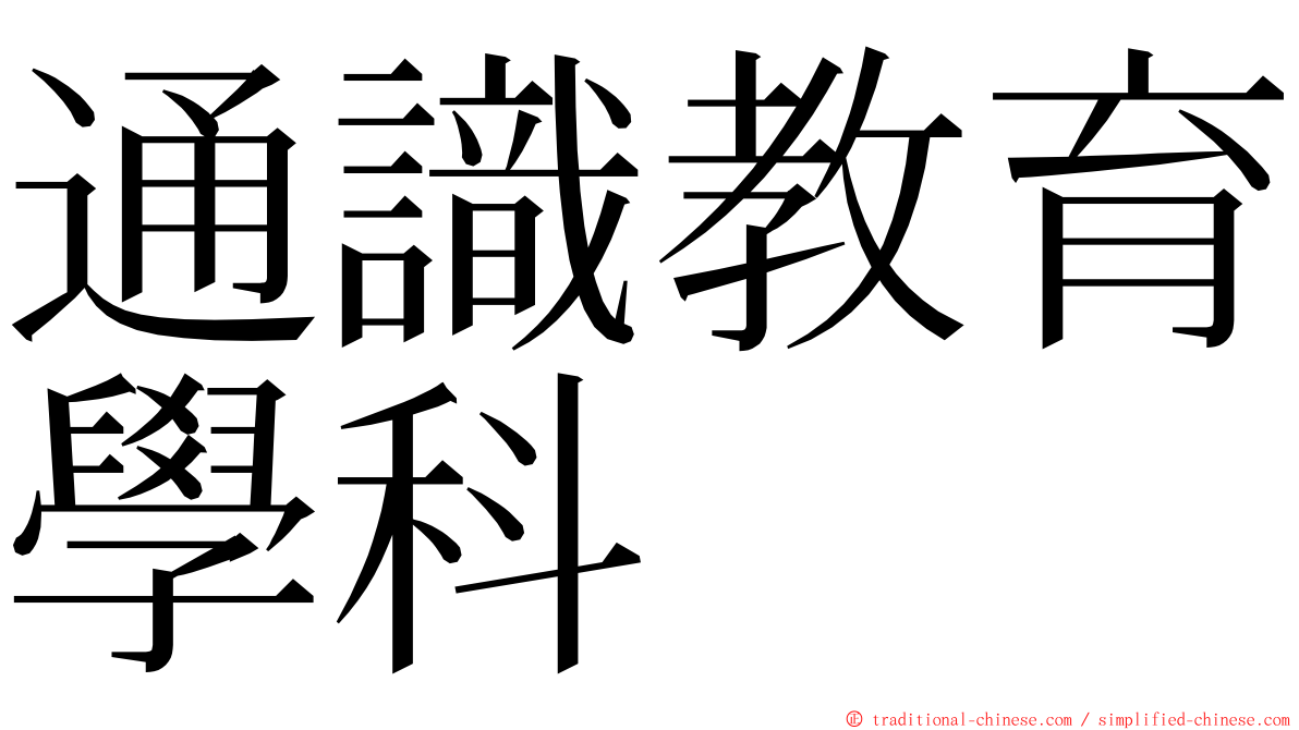 通識教育學科 ming font