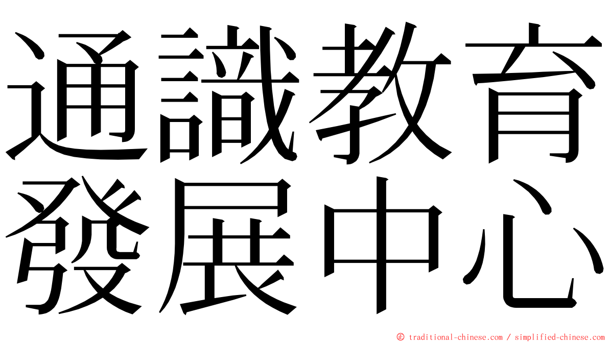 通識教育發展中心 ming font