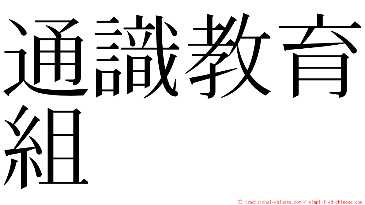 通識教育組 ming font