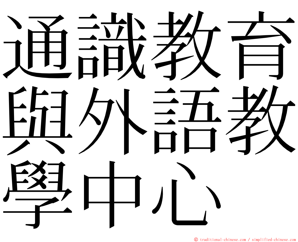 通識教育與外語教學中心 ming font