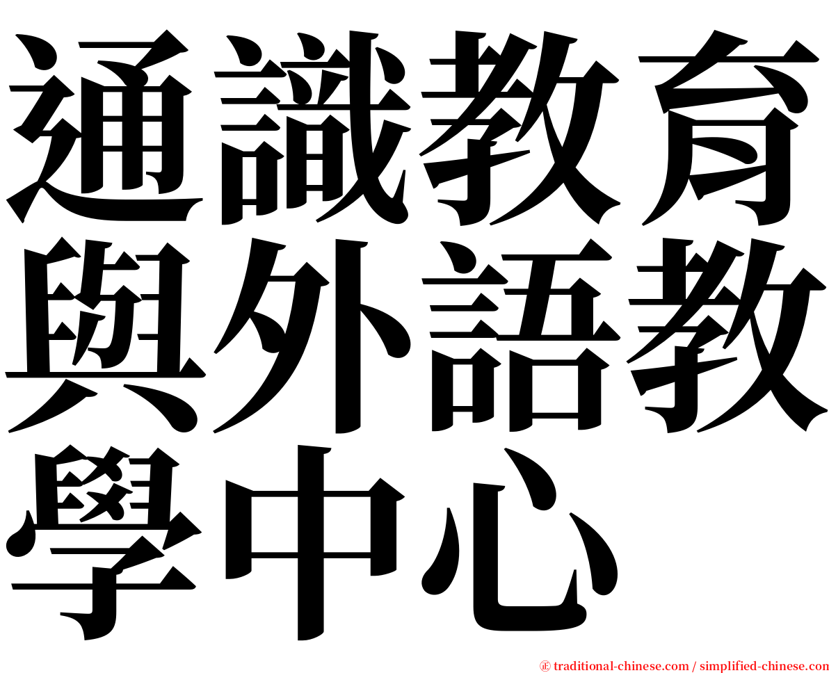 通識教育與外語教學中心 serif font