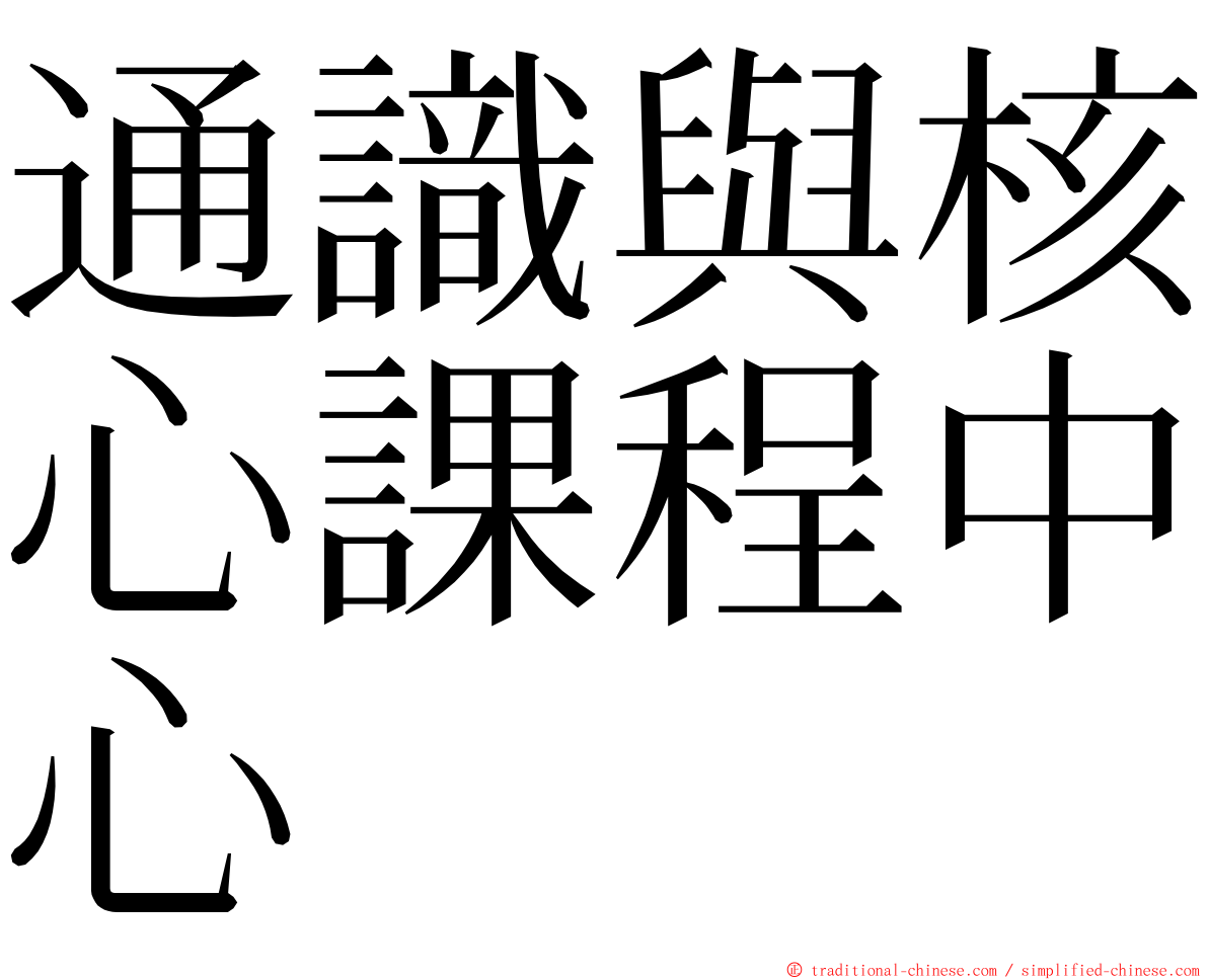 通識與核心課程中心 ming font