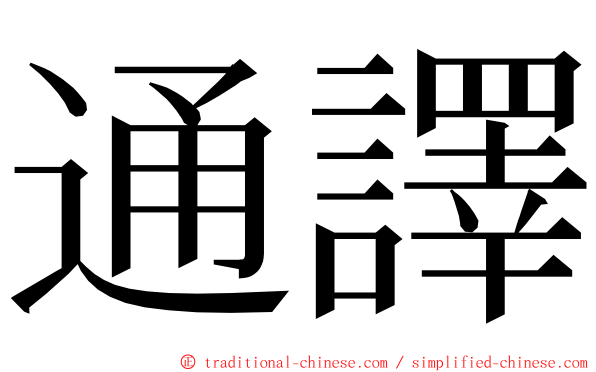 通譯 ming font