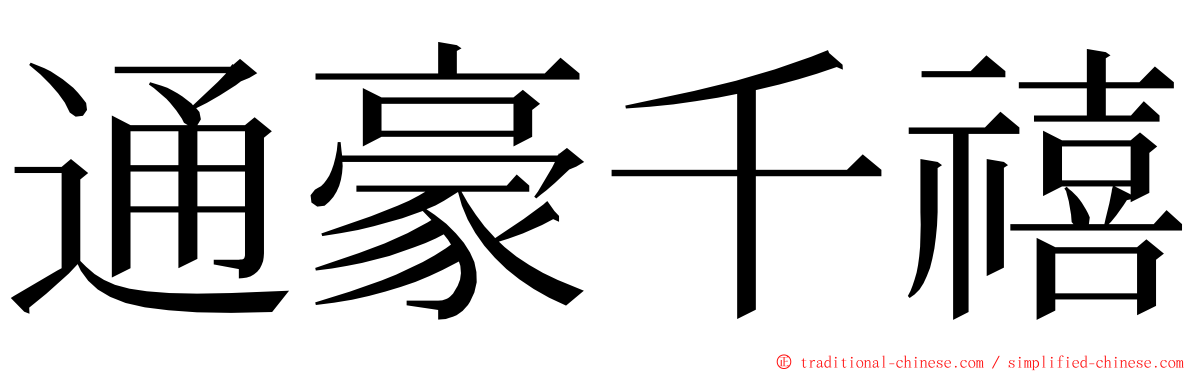 通豪千禧 ming font