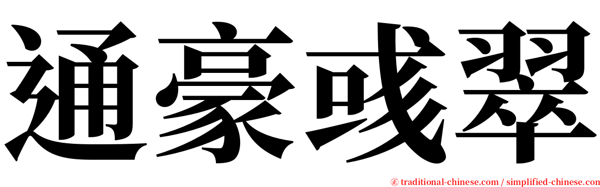 通豪彧翠 serif font