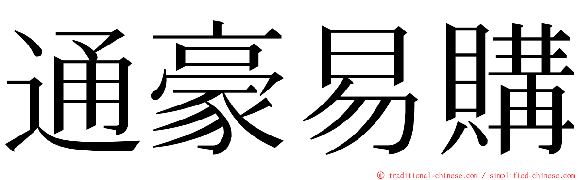 通豪易購 ming font