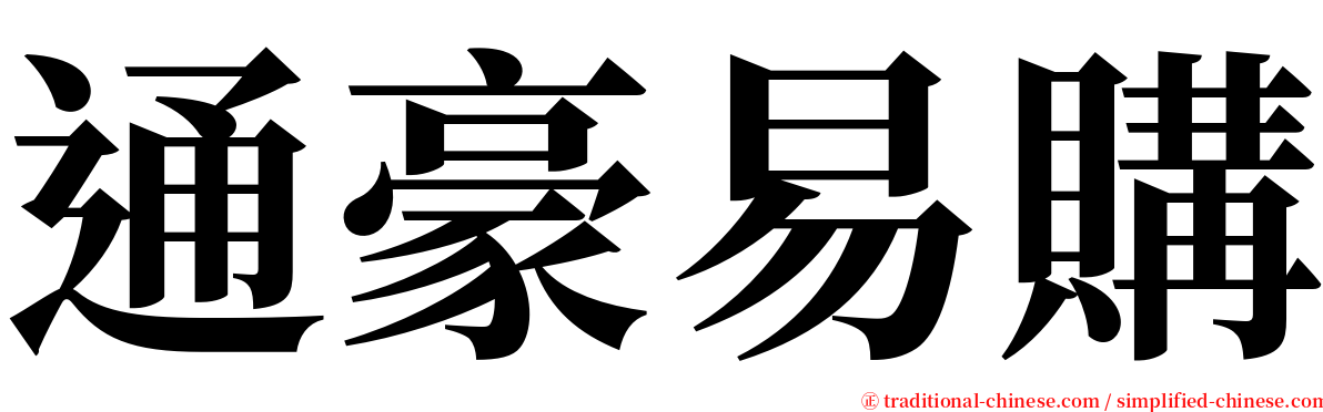 通豪易購 serif font