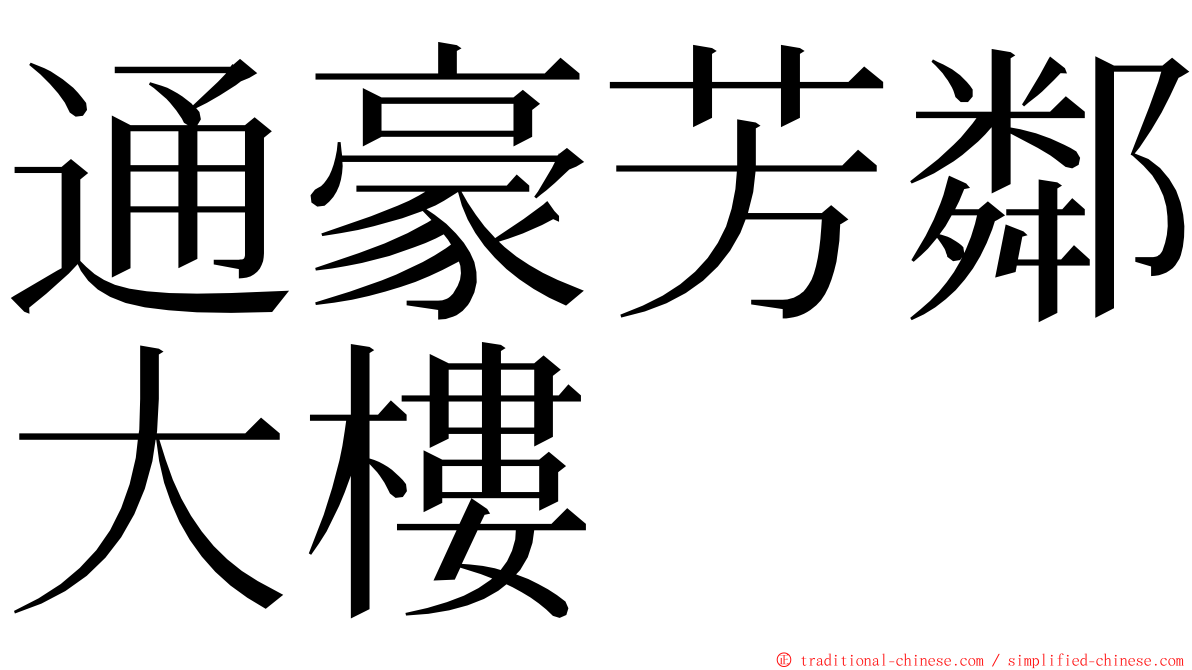 通豪芳鄰大樓 ming font