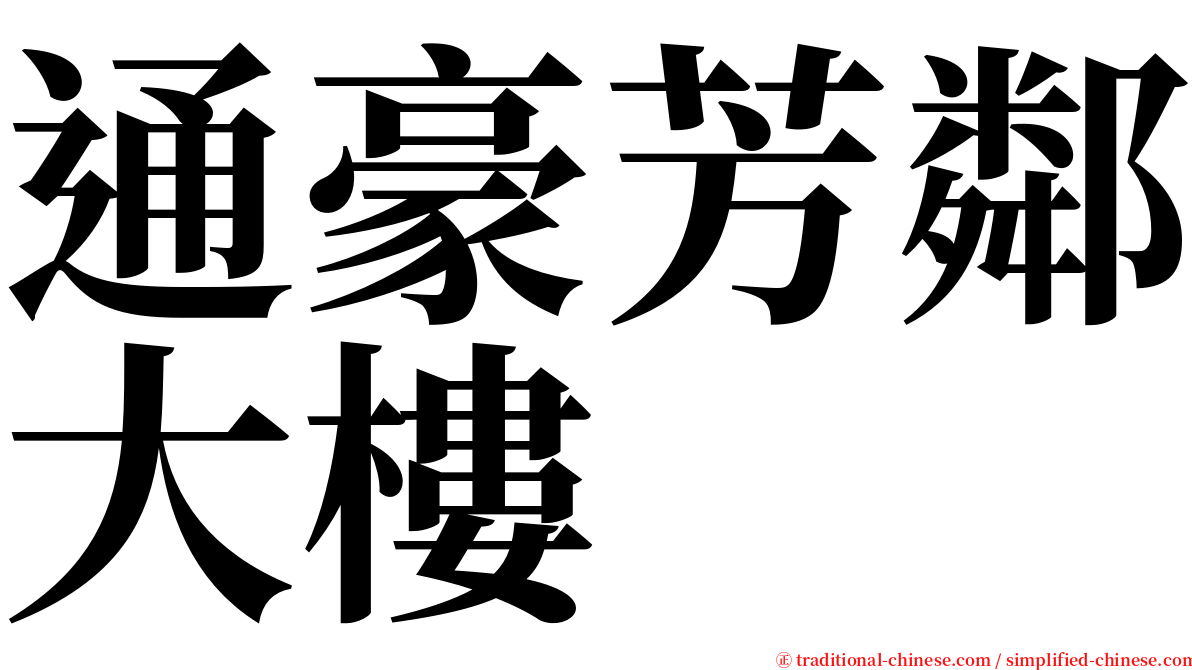 通豪芳鄰大樓 serif font