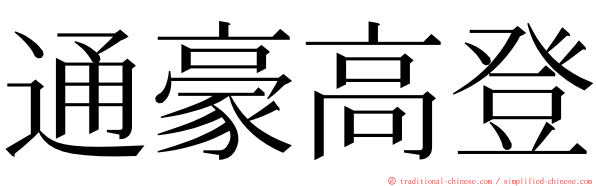 通豪高登 ming font