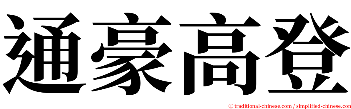 通豪高登 serif font