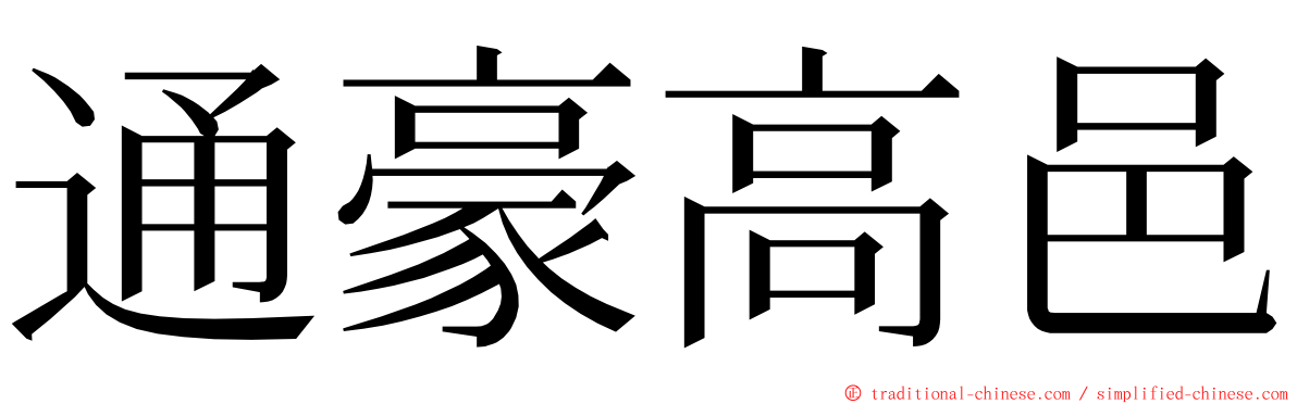 通豪高邑 ming font