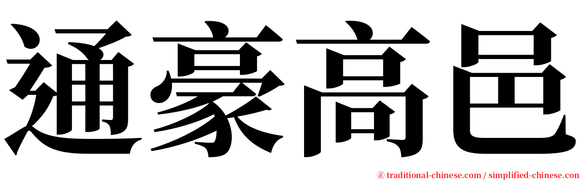 通豪高邑 serif font