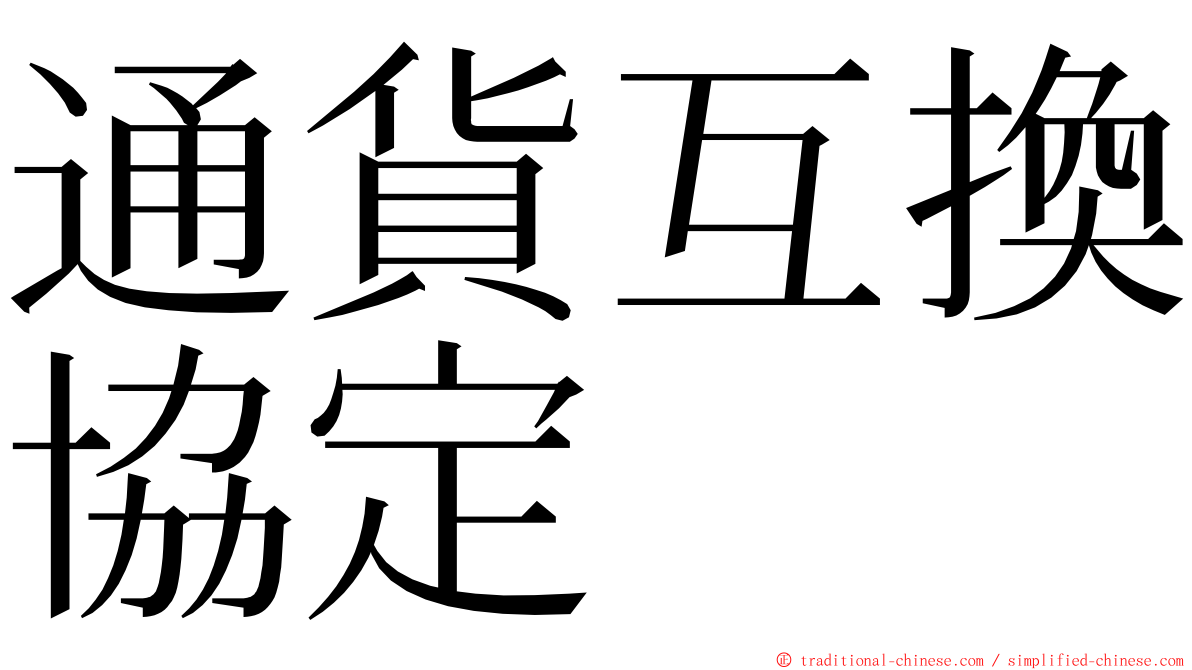 通貨互換協定 ming font