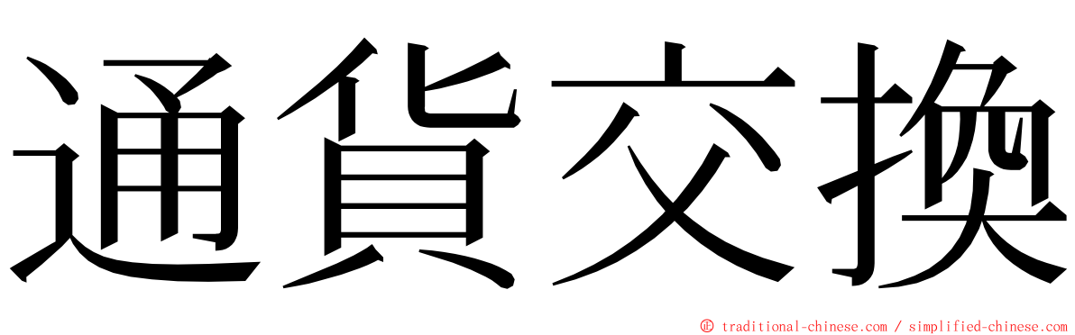 通貨交換 ming font