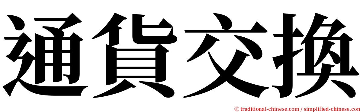 通貨交換 serif font