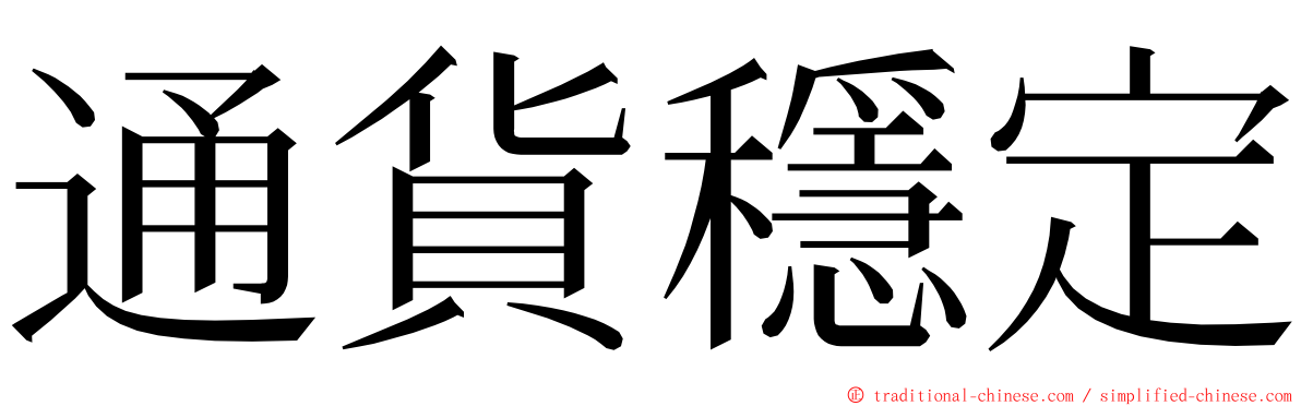 通貨穩定 ming font