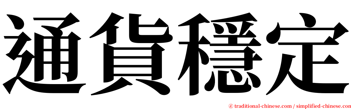 通貨穩定 serif font