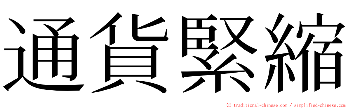 通貨緊縮 ming font