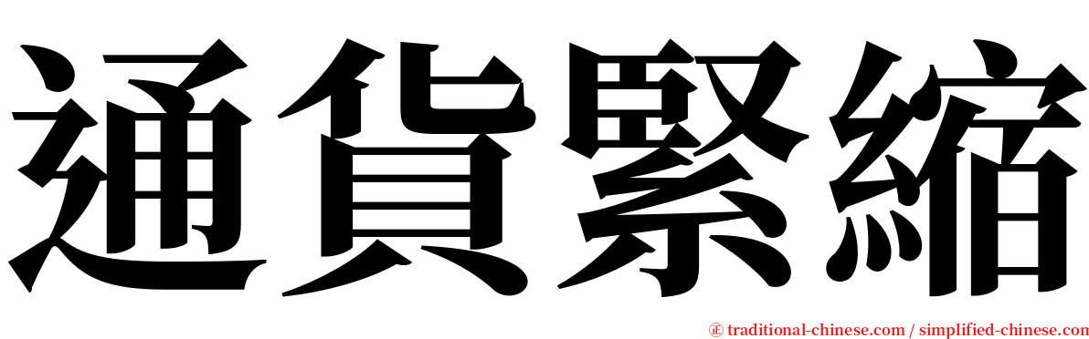 通貨緊縮 serif font