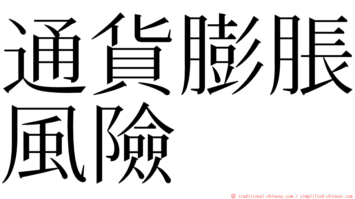 通貨膨脹風險 ming font