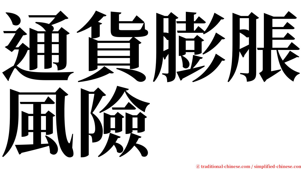 通貨膨脹風險 serif font