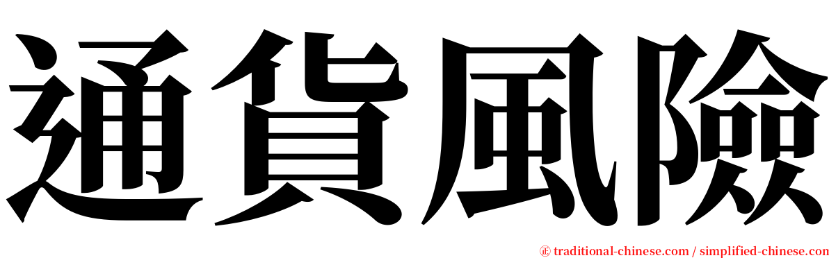 通貨風險 serif font