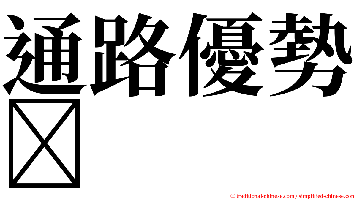 通路優勢 serif font