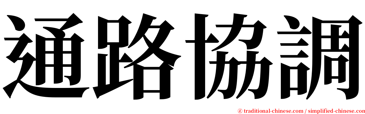 通路協調 serif font