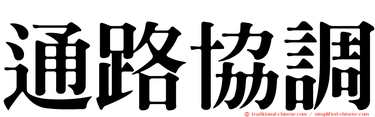 通路協調