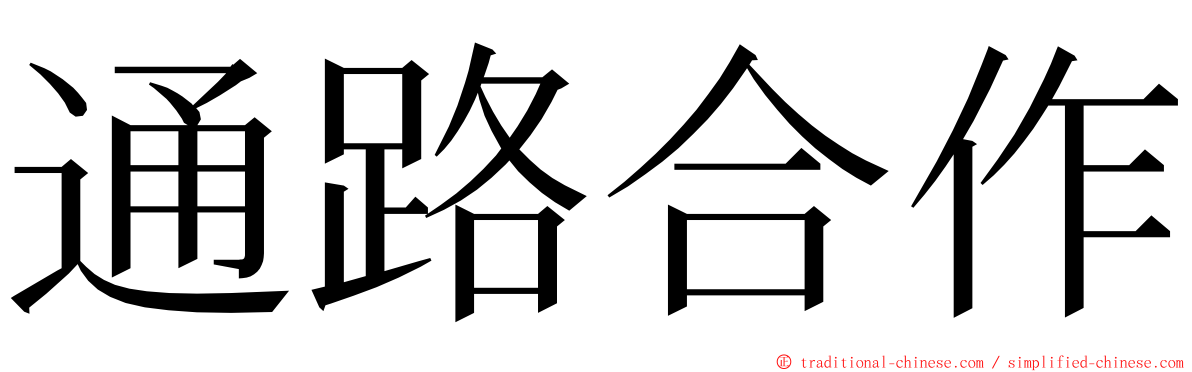 通路合作 ming font