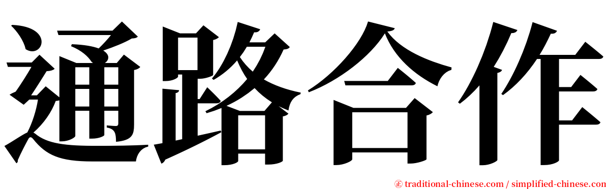 通路合作 serif font