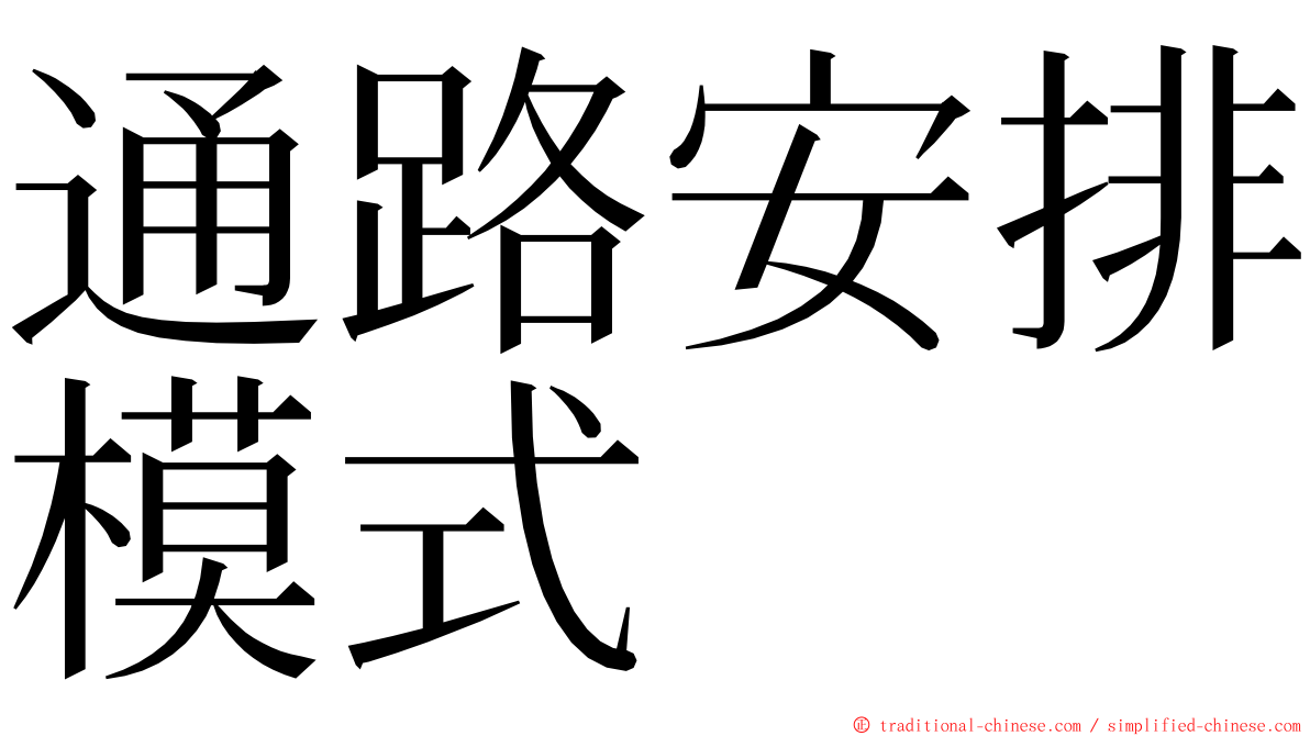 通路安排模式 ming font