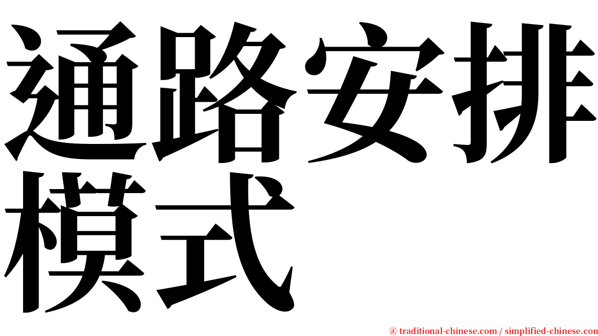 通路安排模式 serif font