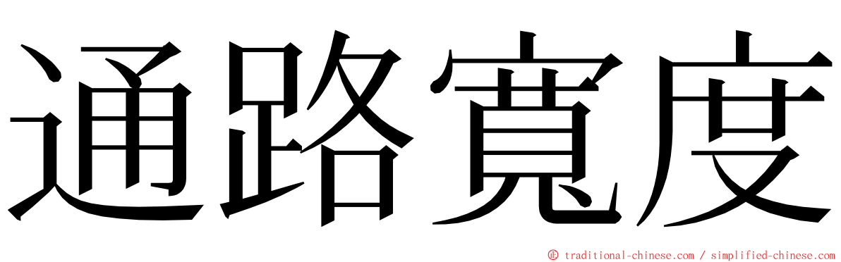 通路寬度 ming font