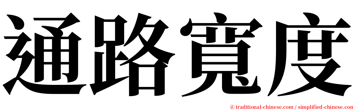 通路寬度 serif font