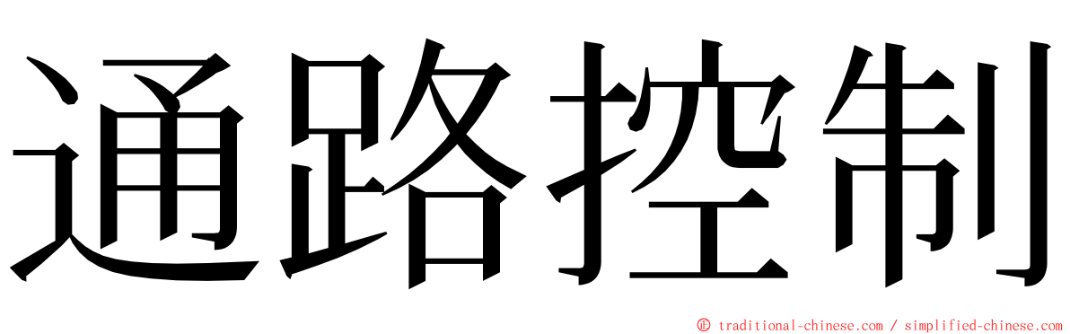 通路控制 ming font