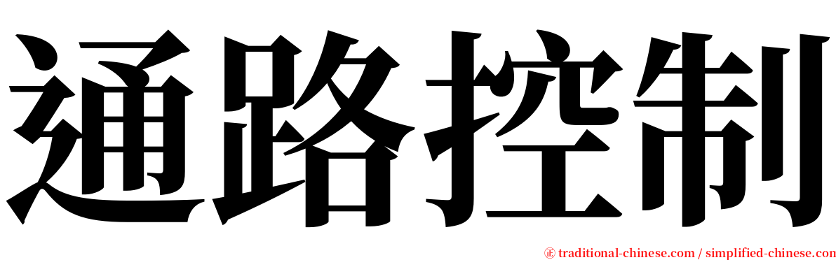 通路控制 serif font