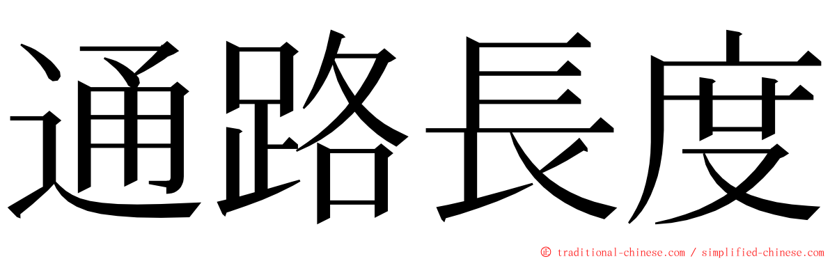 通路長度 ming font