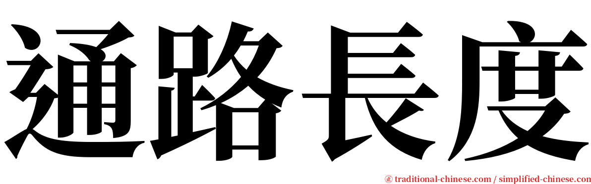 通路長度 serif font