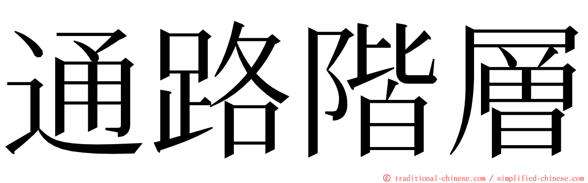 通路階層 ming font