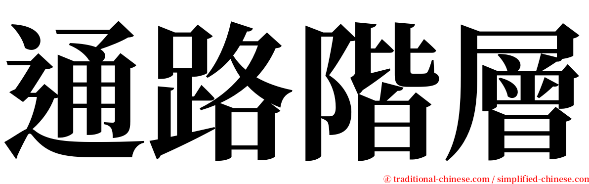 通路階層 serif font