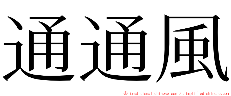 通通風 ming font